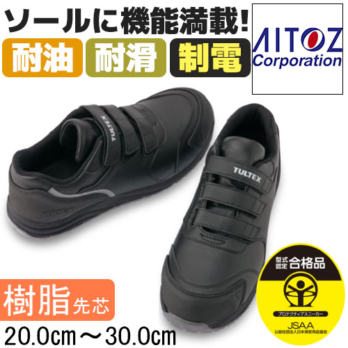 安全靴 TULTEX AZ-51668 ブラック JSAA規格認定 - 安全靴・作業着の