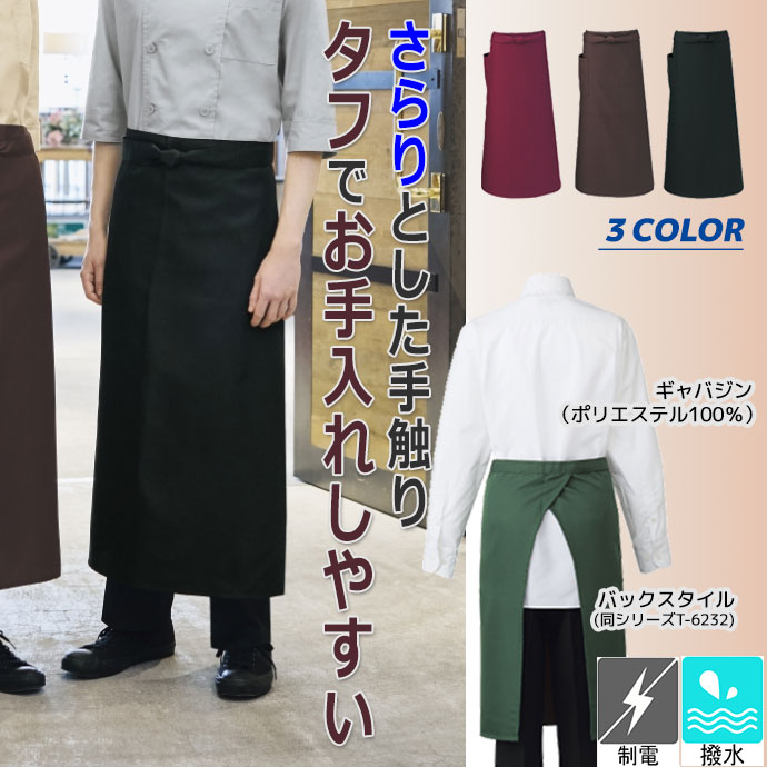 即日発送 アルベ ソムリエエプロン T6233 はっ水 制電 お手入れ簡単