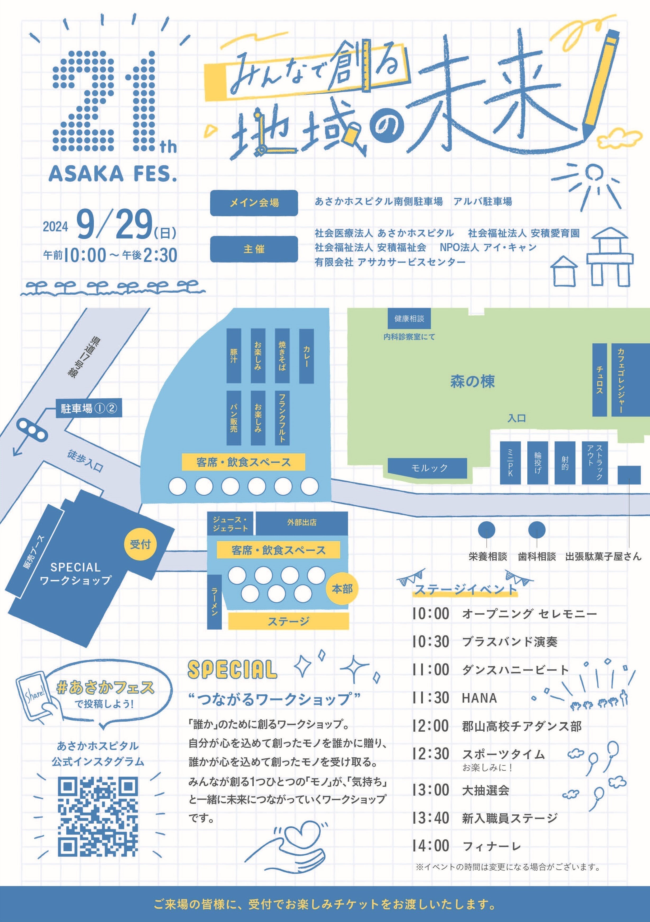 第21回あさかフェス開催のご案内｜お知らせ | あさかホスピタル | 福島