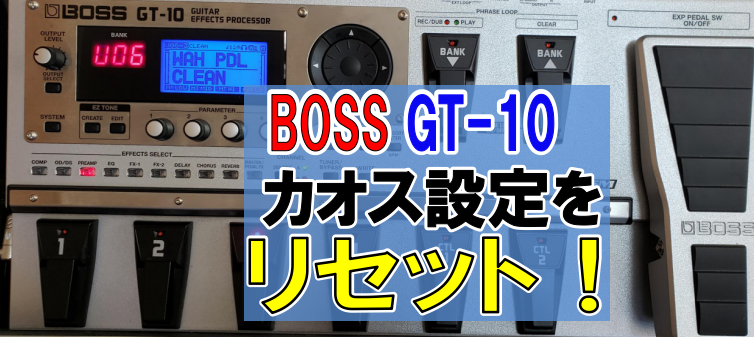 エフェクター【BOSS GT-10】ギター音作り・使い方まとめ13選 | 弾き