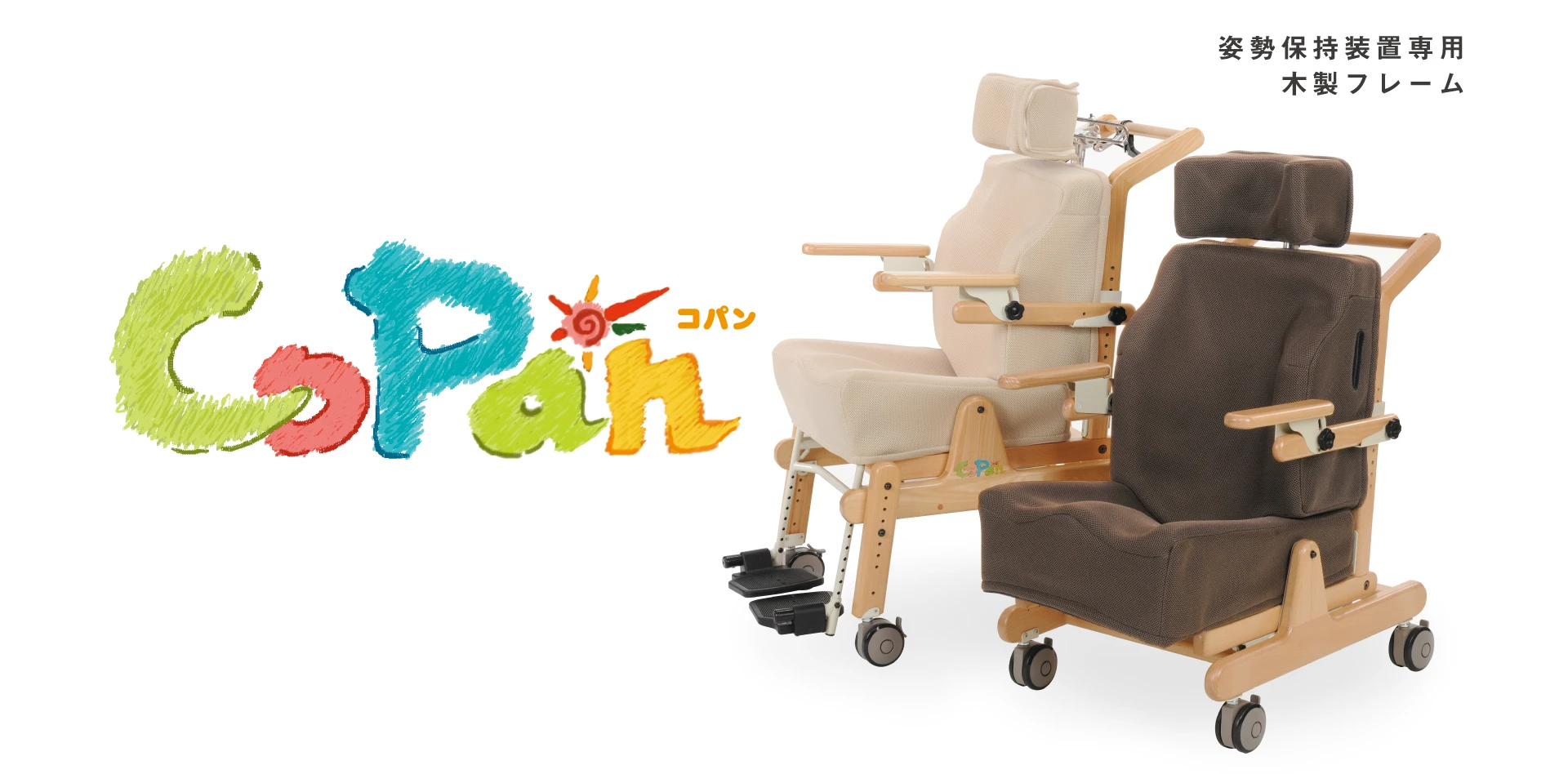 コパンフレーム | 製品紹介 | アシスト│シュクレ 大阪の姿勢保持