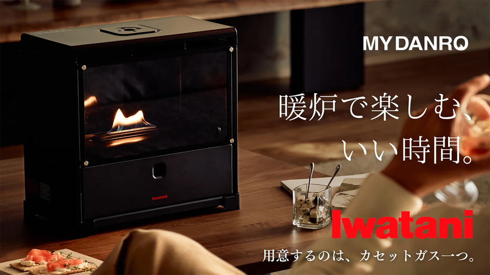 イワタニ、カセットガスと電池で動くインテリア暖炉「MYDANRO」。炎の