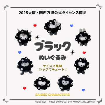 サンリオ×黒ミャクミャクぬいぐるみが新登場！ 大小2サイズ、大阪