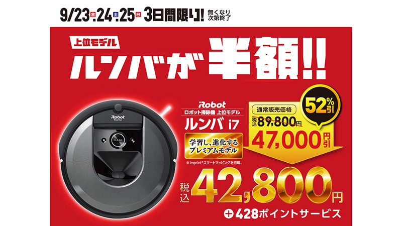ロボット掃除機「ルンバ i7」が半額、ビックカメラで期間限定セール