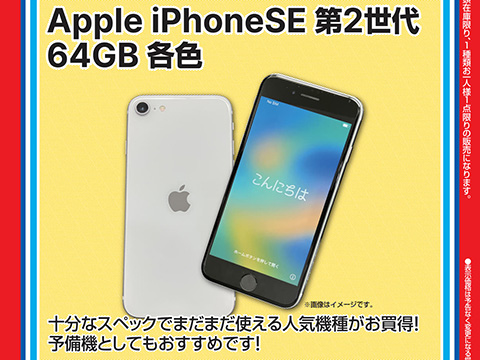 第2世代iPhone SE」が14,800円！ドスパラ秋葉原本店などで数量限定