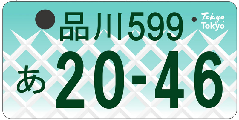 東京都版」図柄入りナンバープレート、「東京タワー」「ソメイヨシノ