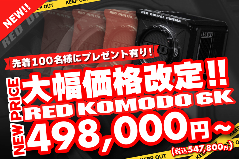 キャンペーン】グローバルシャッター搭載のRED「KOMODO 6K」が約半額に