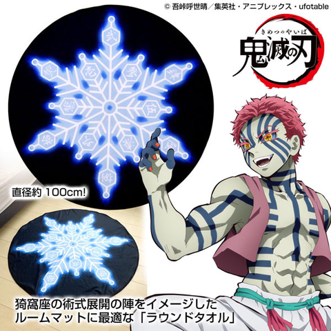 直径100cmのビッグサイズ！ 「猗窩座の術式展開 ラウンドタオル」の4月