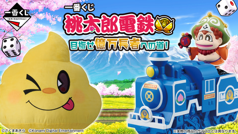 一番くじ 桃太郎電鉄 目指せ億万長者への道！」本日12月6日発売 - GAME