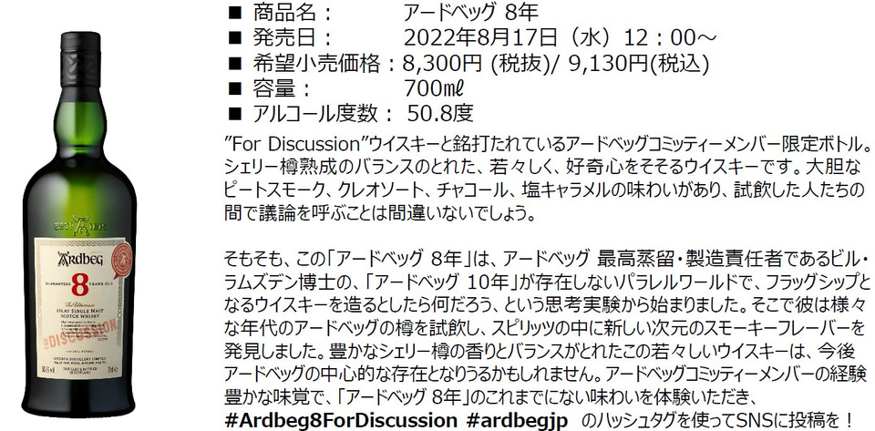 アードベッグ、ファンのための限定ボトル「アードベッグ 8年」（For