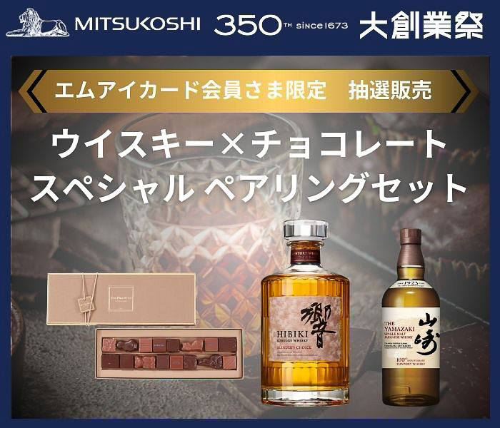 三越、ウイスキー「山崎 100周年記念ラベル」「響 BLENDER'S CHOICE