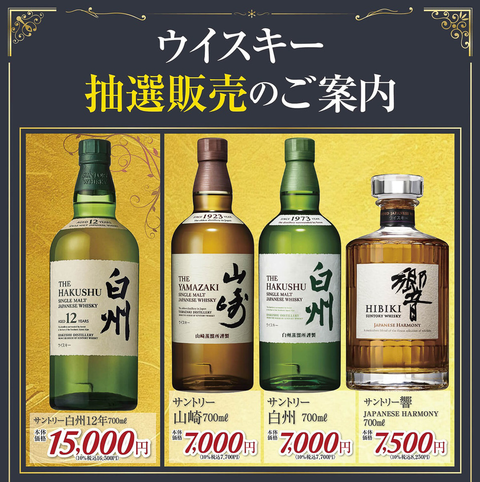 マルエツ、ウイスキー「白州12年」など抽選販売 - グルメ Watch