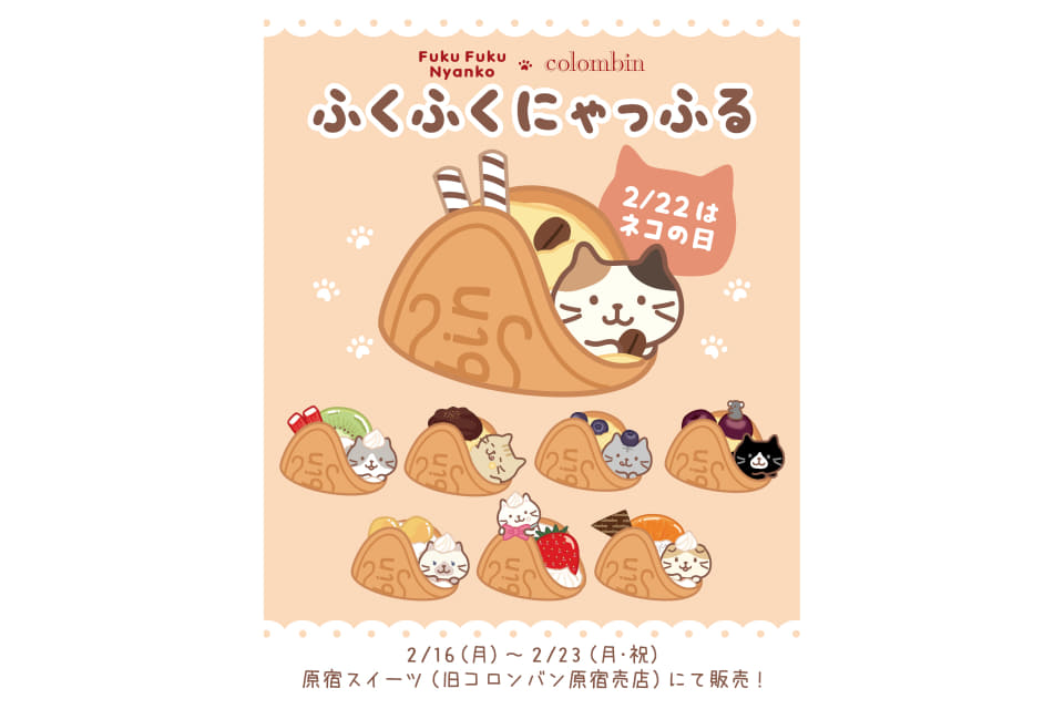 コロンバン×Fuku Fuku Nyanko「ふくふくにゃっふる」限定発売。8種類の