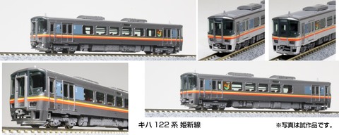 KATOより、姫新線を走行する「キハ122系」の鉄道模型が登場！ 4月21日