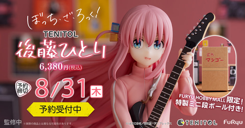 ぼっち・ざ・ろっく！」よりフィギュア「TENITOL 後藤ひとり」が予約