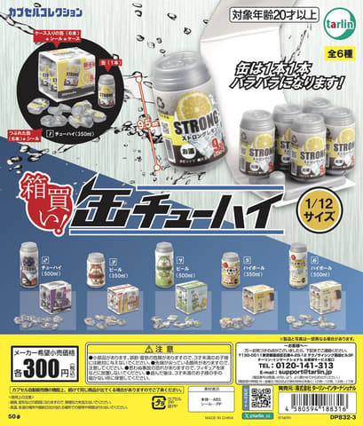 缶のお酒をリアルに再現！ カプセルトイ「箱買い！缶チューハイ」10月
