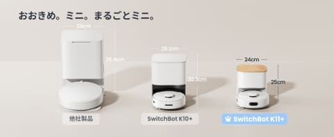 SwitchBotの極小ロボット掃除機 ゴミ捨ては年4回だけ - 家電 Watch