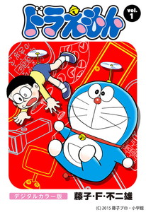 ドラえもん」が電子書籍に、1～45巻の配信スタート - ケータイ Watch