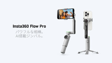 AI装備のスマホ用ジンバル「Insta360 Flow」、2万900円～ - ケータイ Watch