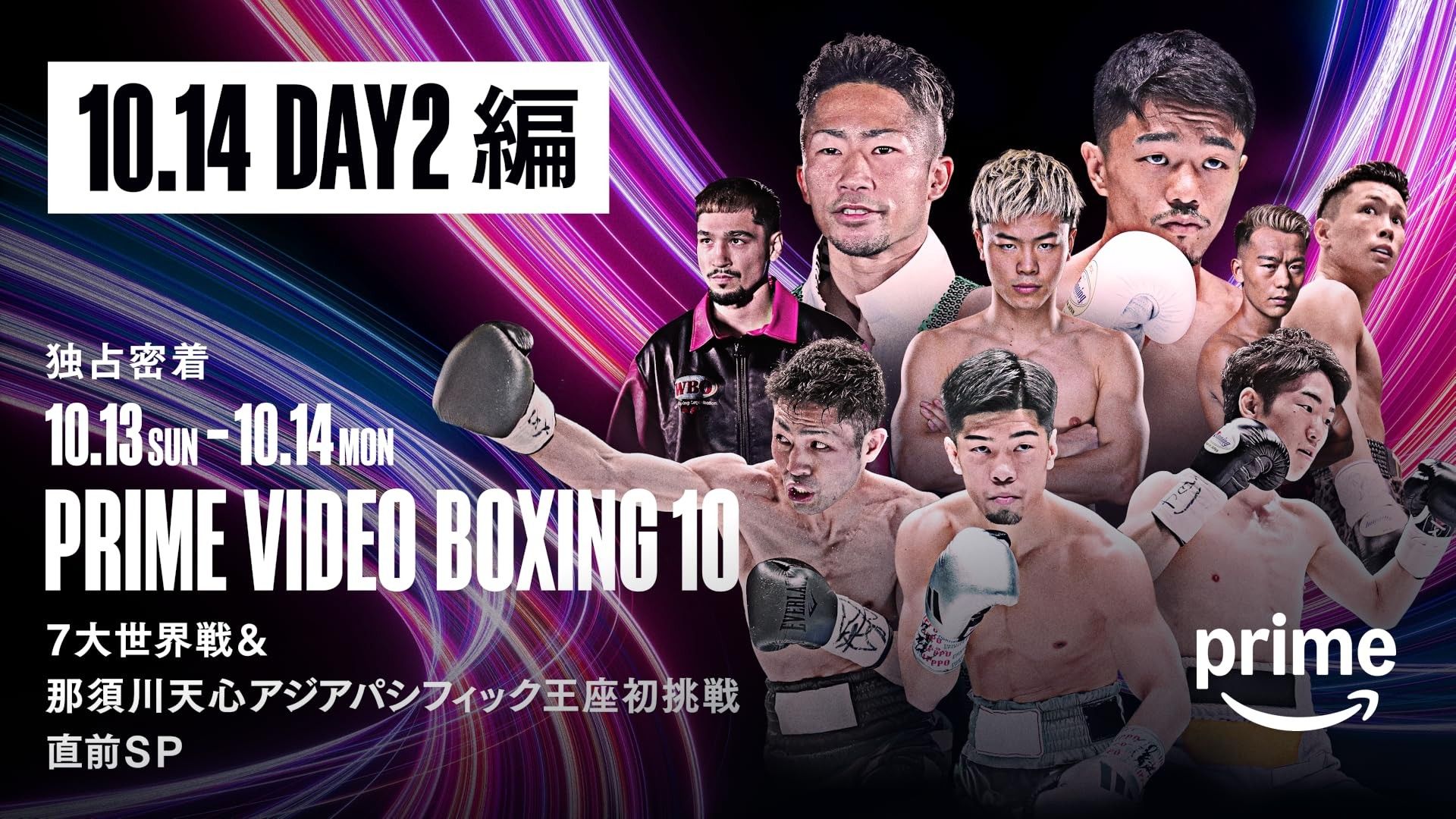 Prime Video Boxing 10はいつ？那須川天心、中谷潤人、井上拓真の対戦