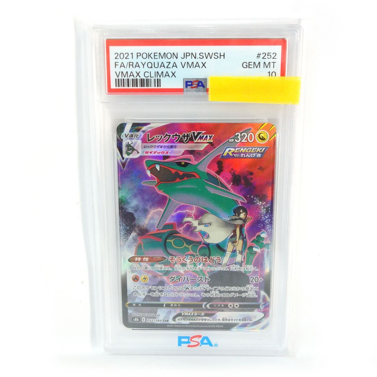 PSA10】ポケモンカード レックウザVMAX S8b 252/184 CSR 鑑定品 - メルカリ