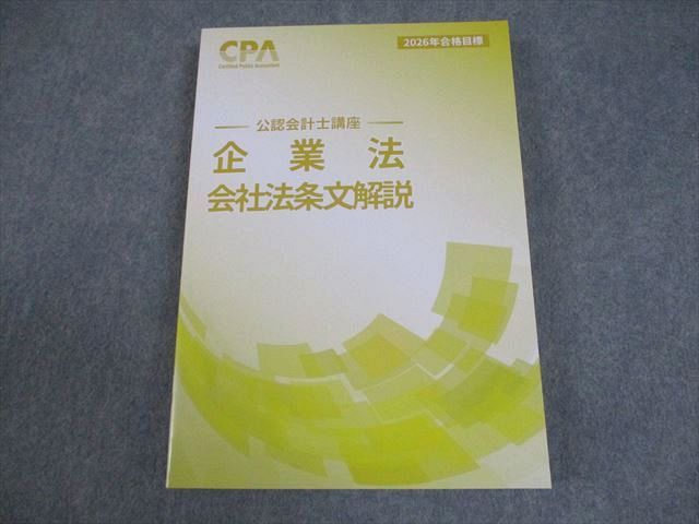 CPA会計学院 公認会計士講座 企業法 会社法条文解説 2026年合格目標 未