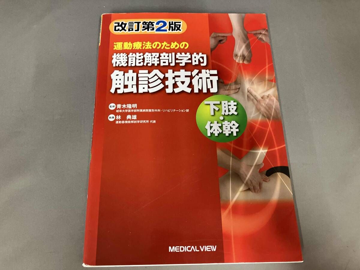 運動療法のための機能解剖学的触診技術 下肢・体幹 改訂第2版 林典雄