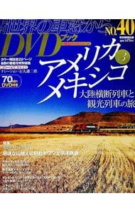 DVD付】月刊 世界の車窓からDVDブック No.40／朝日新聞出版 - メルカリ