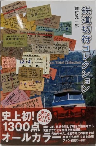中古】鉄道切符コレクション／澤村 光一郎／ミリオン出版 - メルカリ