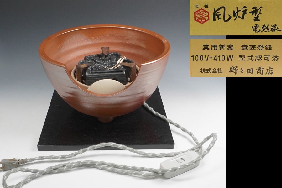 動作確認済み 野々田商店 風炉型電熱器 100V-410W - メルカリ