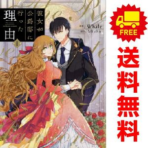 彼女が公爵邸に行った理由 1～14巻 までの全巻セット FLOS