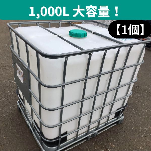 茨城引取限定】【中古】【1個】1180mm×950mm×H1150mm 貯水タンク IBC