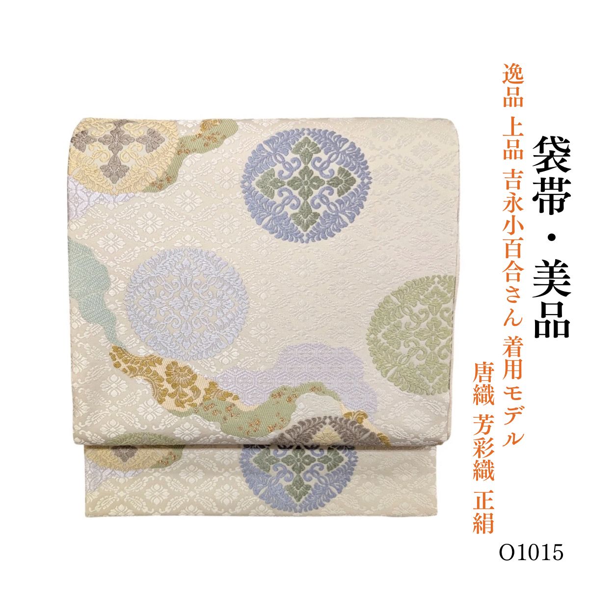 美品 逸品 上品 吉永小百合さん 着用モデル 唐織 芳彩織 正絹 袋帯