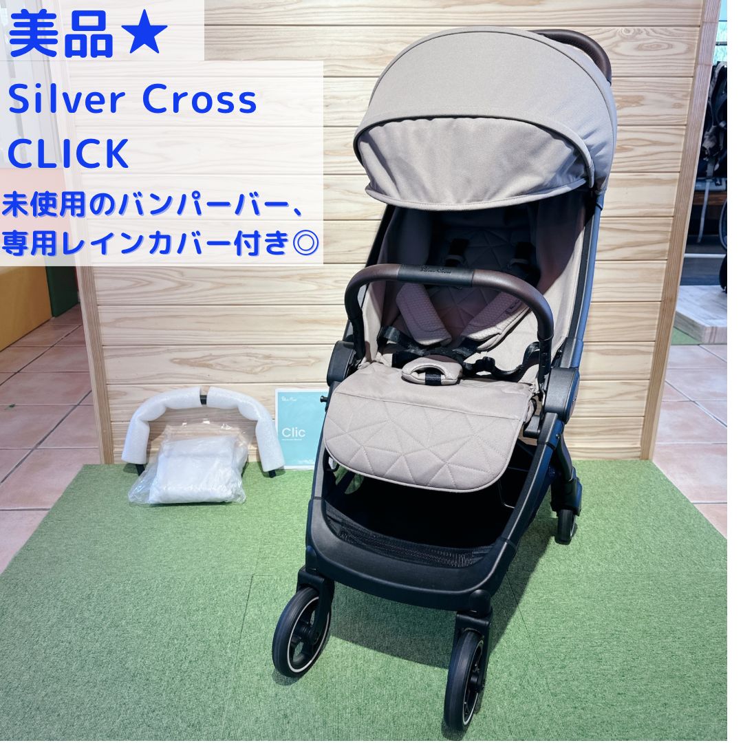 美品☆ Silver Cross Clic シルバークロス クリック ベビーカー AB型