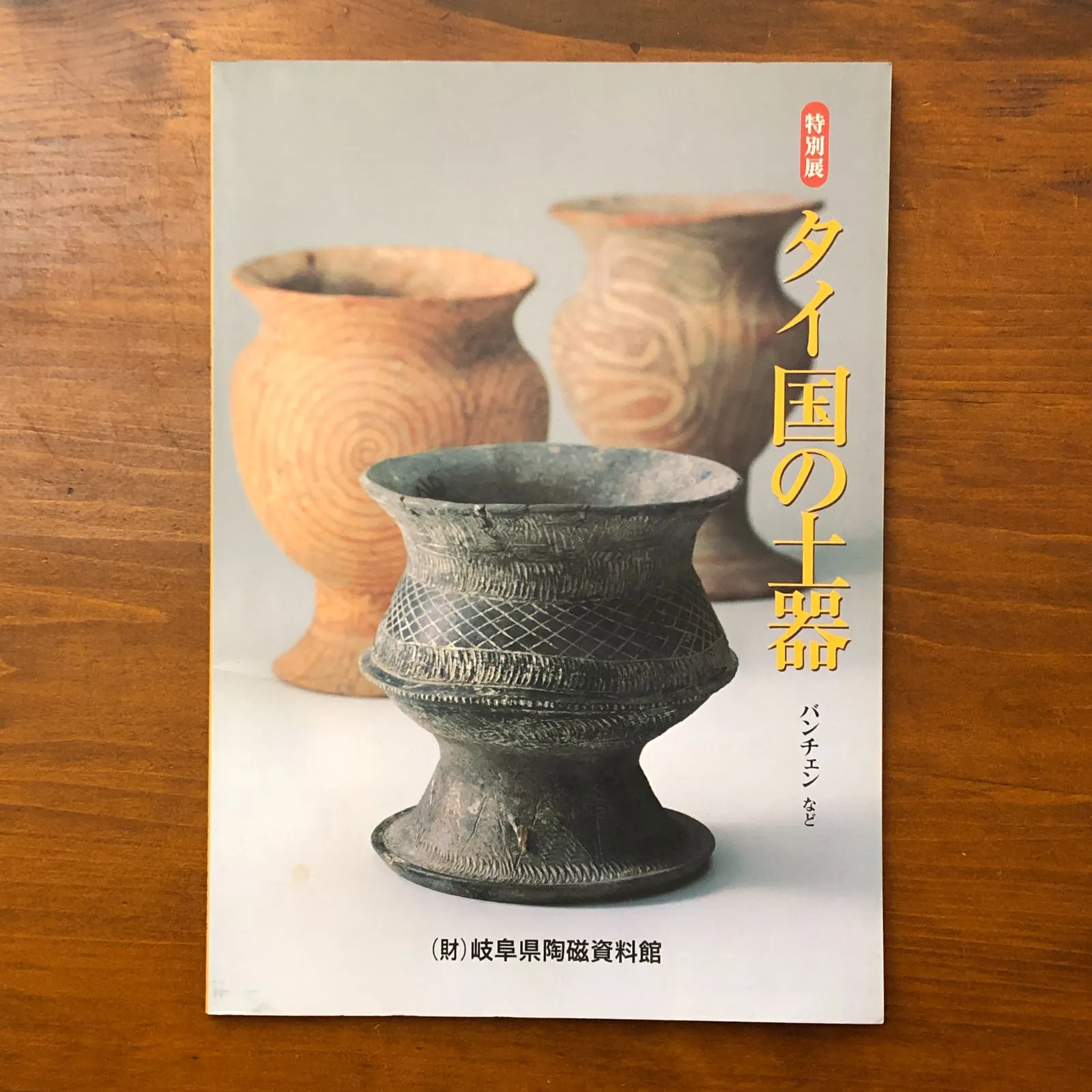 2026年最新】バンチェン土器の人気アイテム - メルカリ