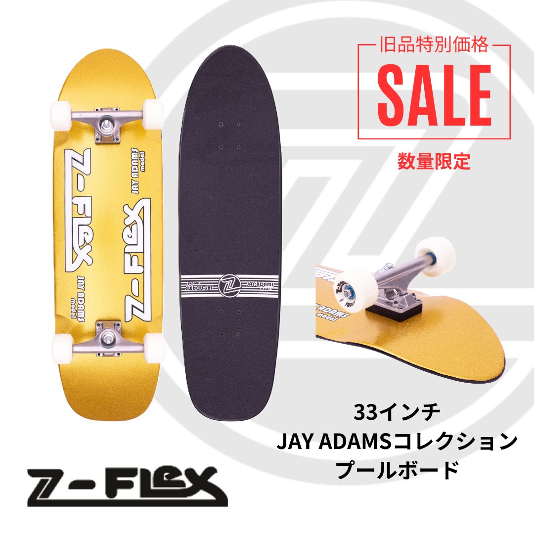 Z-Flex（ジーフレックス）】旧品特別SALE！33インチ JAY ADAMSプール