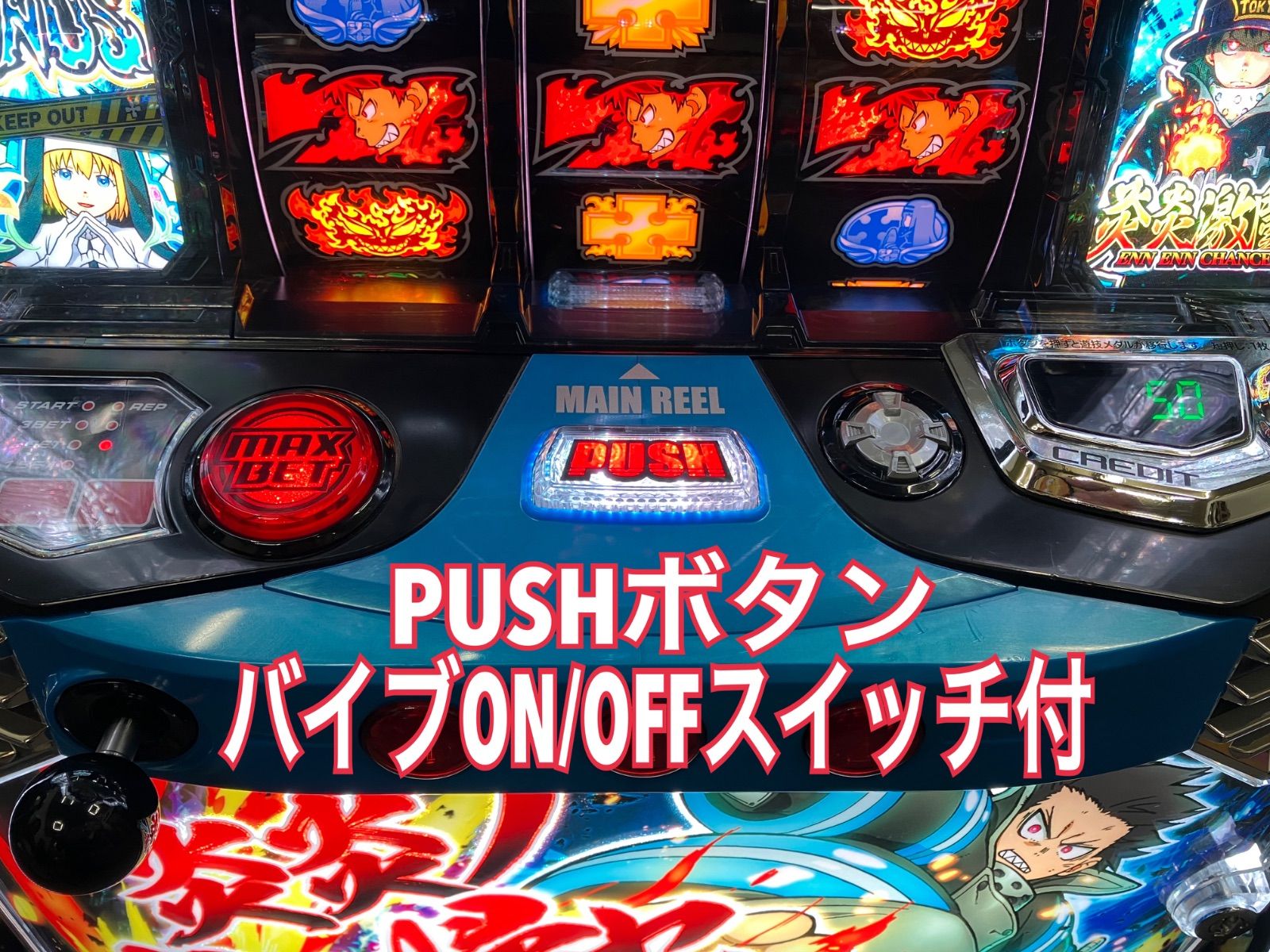 スマスロ実機 【 パチスロ L 炎炎ノ消防隊 jG 】簡易ユニット＆ PUSH