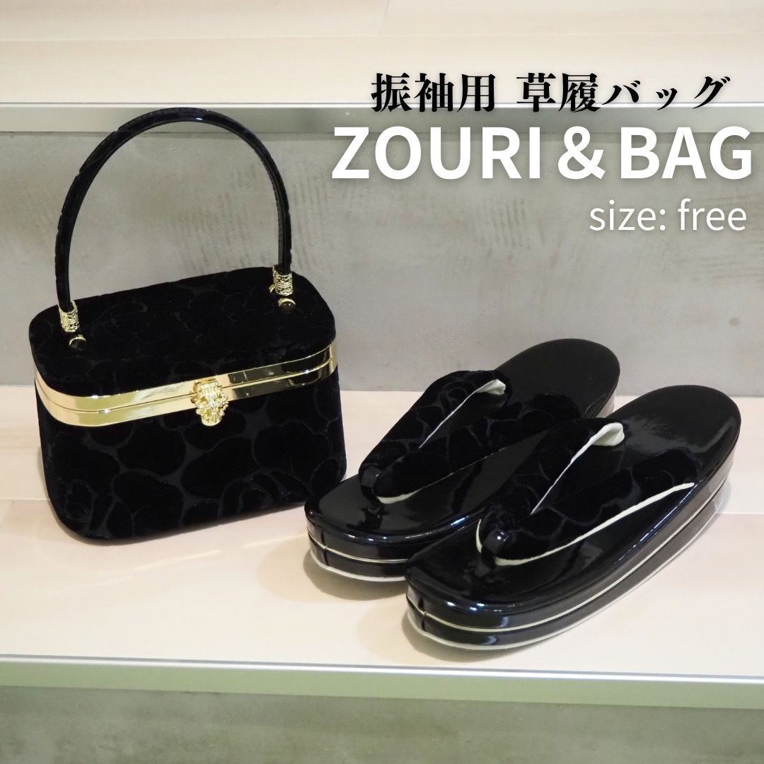 振袖用 草履バッグセット ベロア調 黒 ブラック レトロ モダン