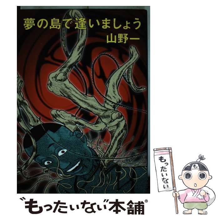 中古】 夢の島で逢いましょう / 山野 一 / 青林堂 - メルカリ