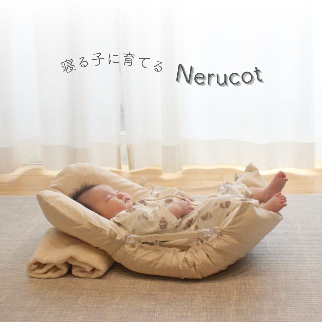 新品】寝る子に育てる