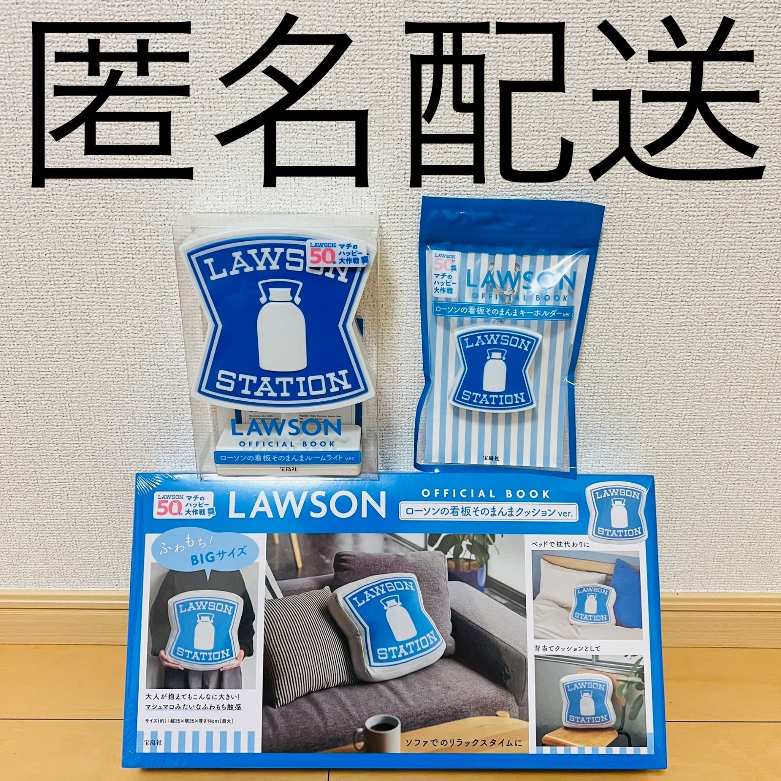 新品】ローソン50th クッション、ルームライト、キーホルダー 3種