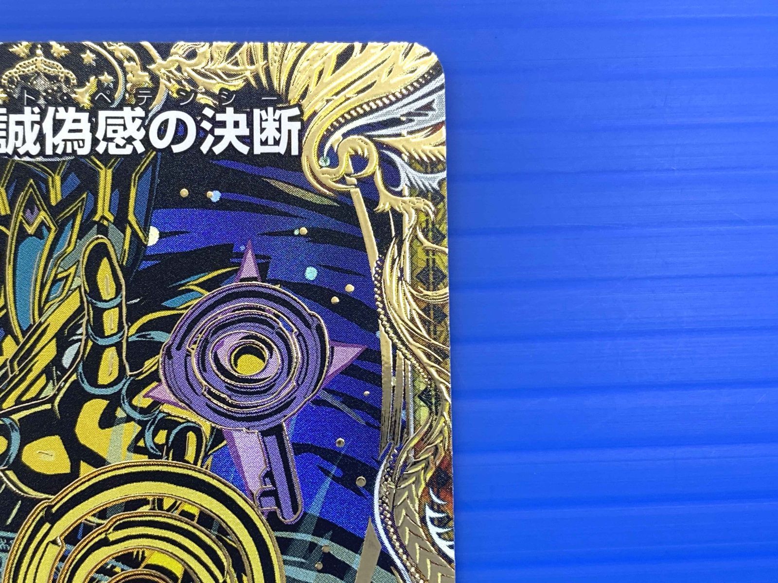 真気楼と誠偽感の決断 パーフェクトペテンシー 4 枚 _ 真気楼と誠偽感