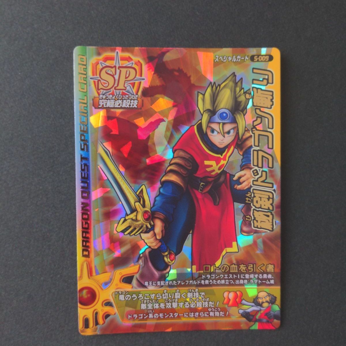 秘剣ドラゴン斬り(ロトの血を引く者)ドラクエ モンバト SPカード
