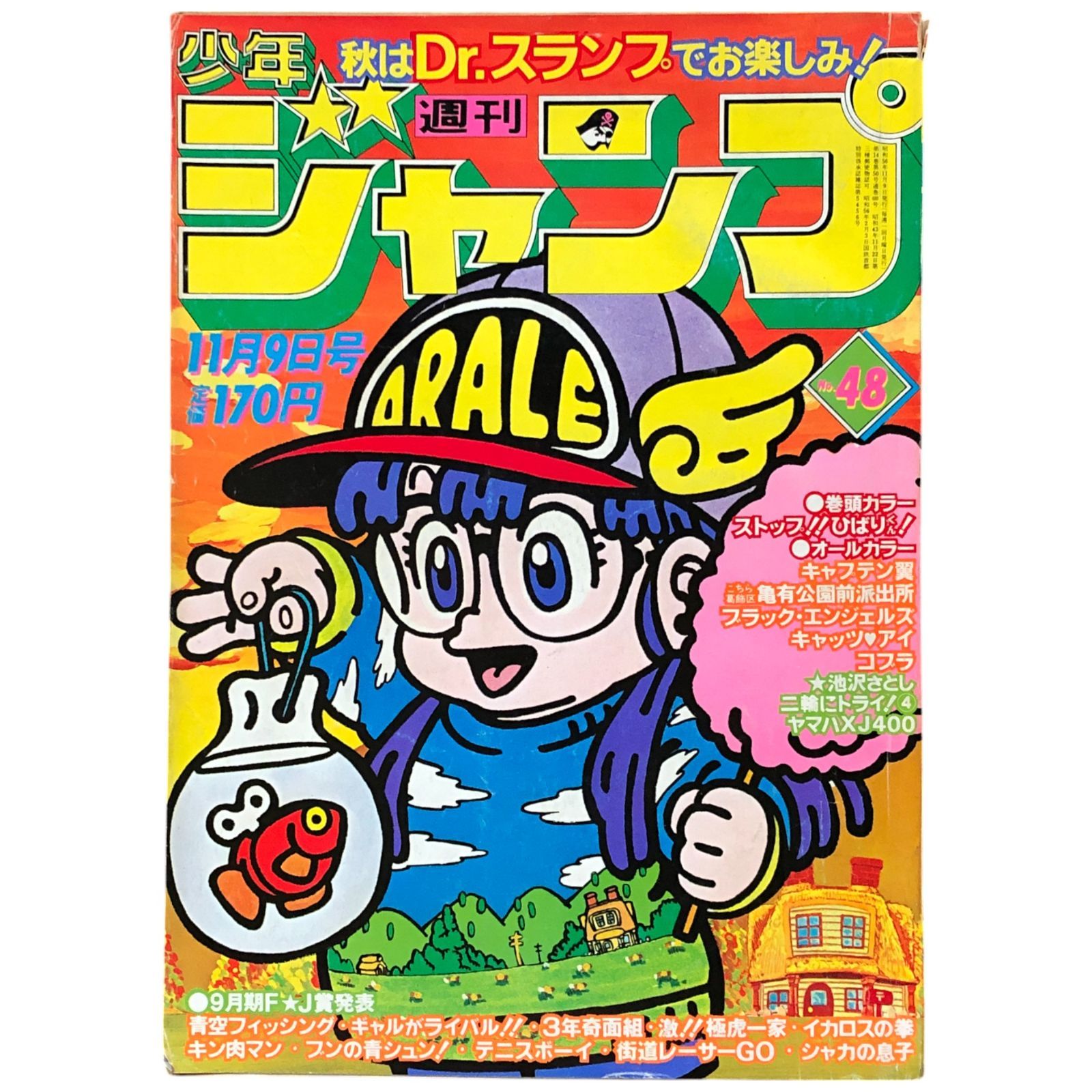 Dr.スランプ アラレちゃん表紙】週刊少年ジャンプ 1981年11月9日 巻頭