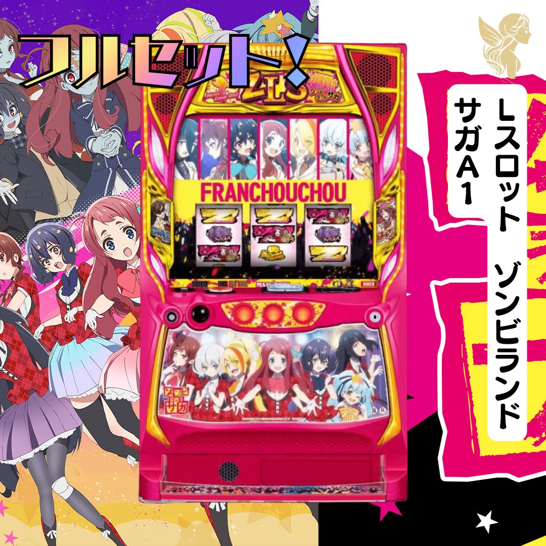 Lスロット ゾンビランドサガA1 スマスロ - 家庭用セットですぐに