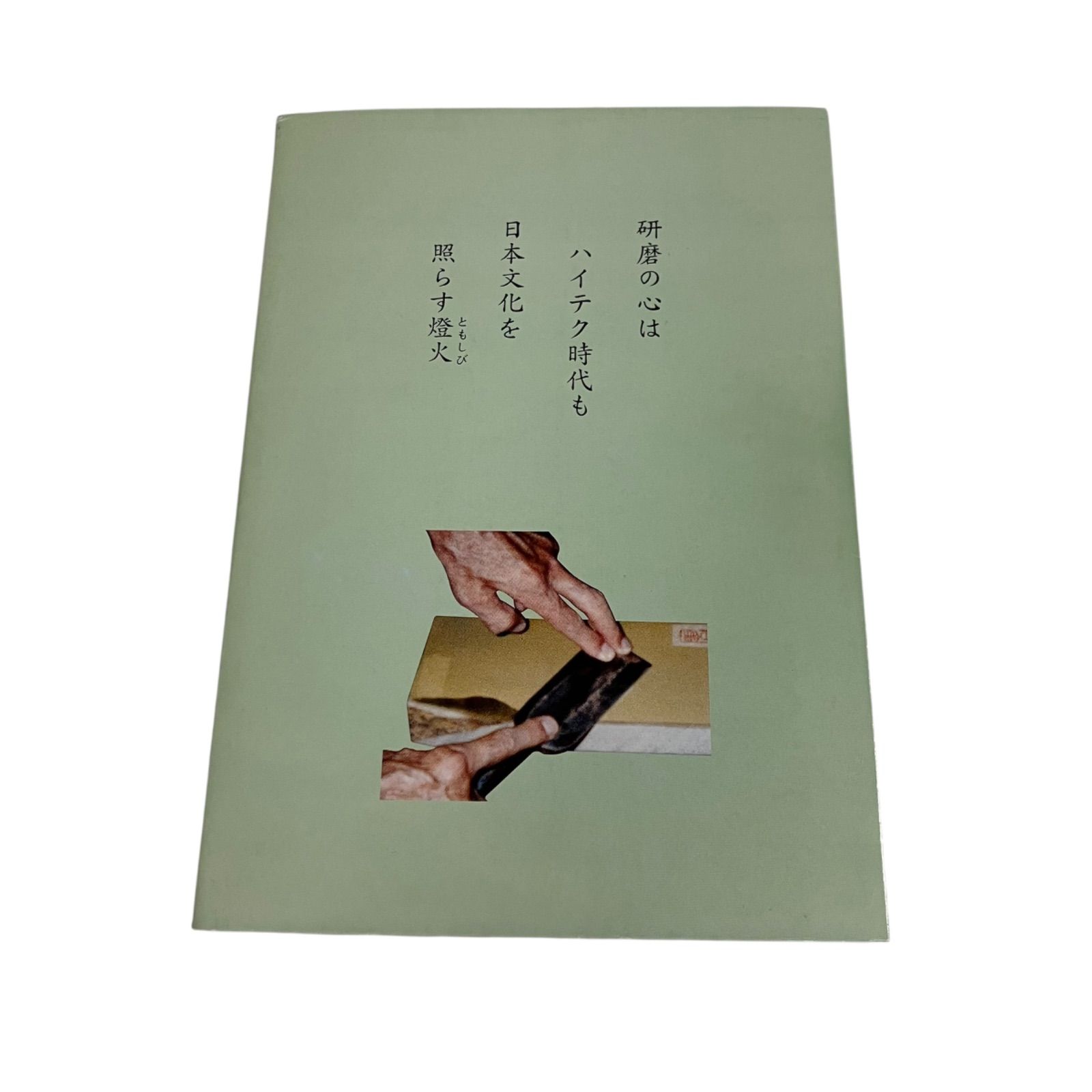 京都天然砥石の魅力」 非売品 京都天然砥石組合発刊書籍 記念誌 - メルカリ