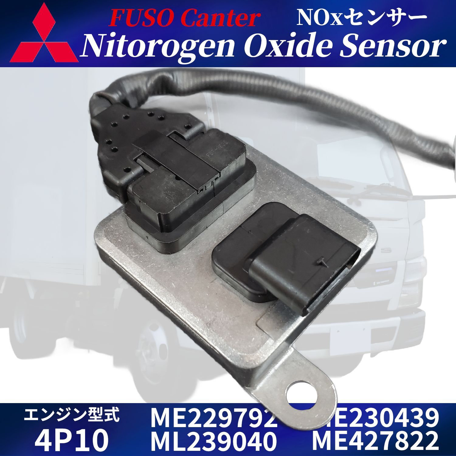 三菱 ふそう キャンター NOX センサー ME229792 ML239040 ME230439