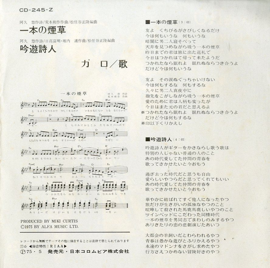 EP1枚 / GARO (ガロ・堀内護・日高富明・大野真澄) / 一本の煙草/吟遊