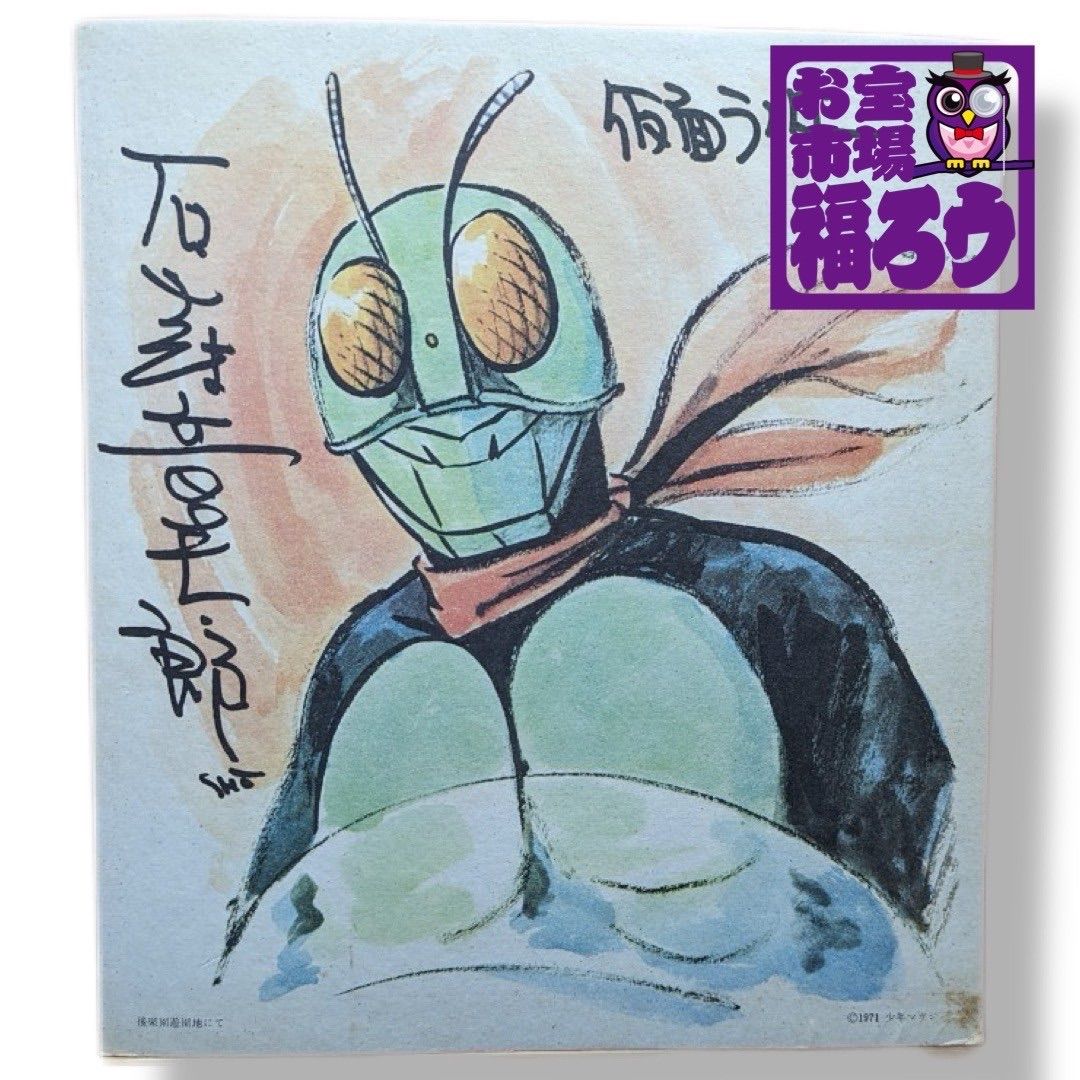 ○E 石ノ森章太郎 サイン 仮面ライダー - メルカリ