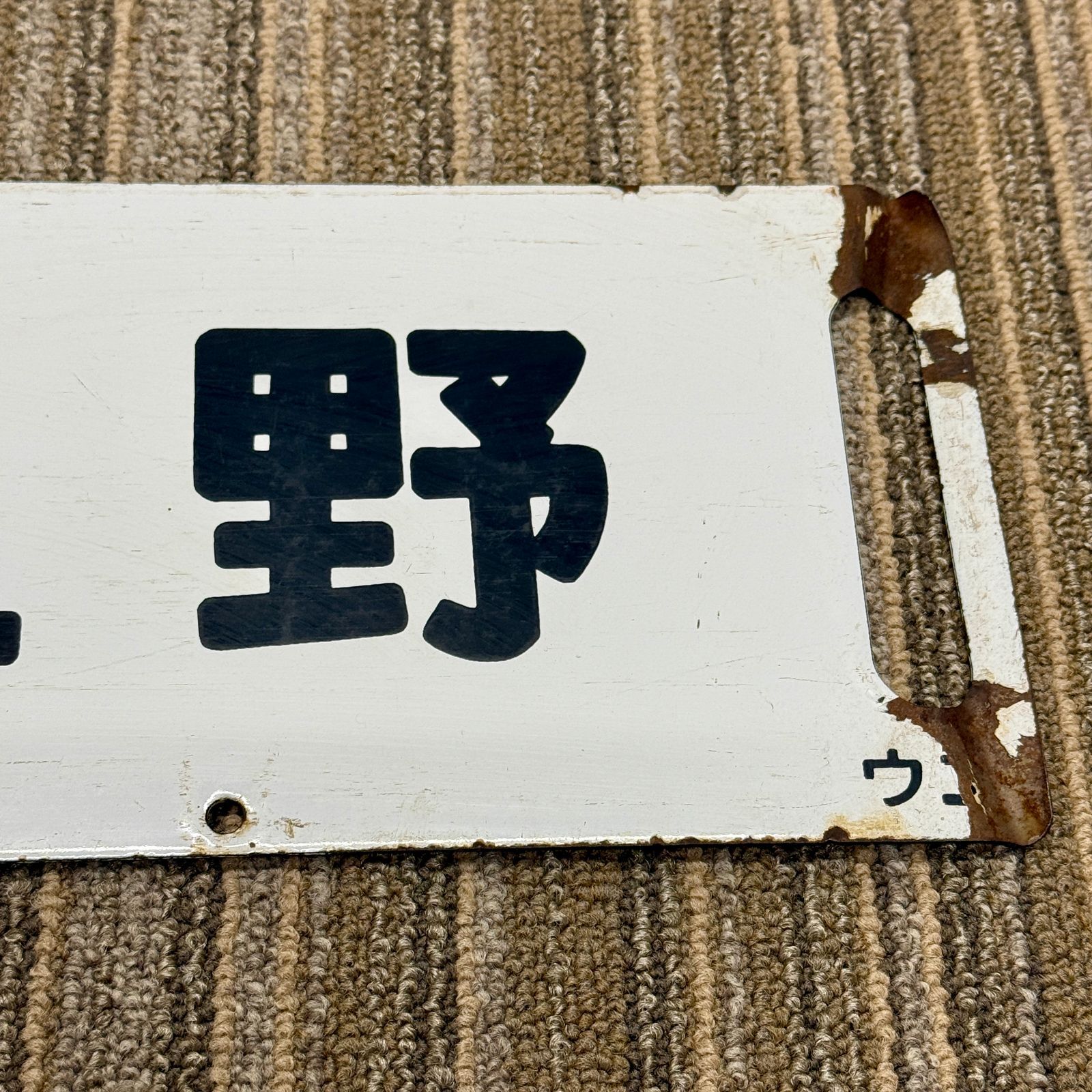 あ*い様 鉄道看板 サボ アポロ あ*い様 鉄道看板 サボ アポロ あ*い様